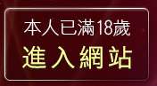 本人已滿18歲，離開免費線上聊天室