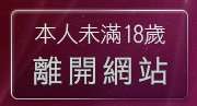 本人未滿18歲，離開免費線上聊天室